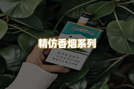 精仿香烟系列