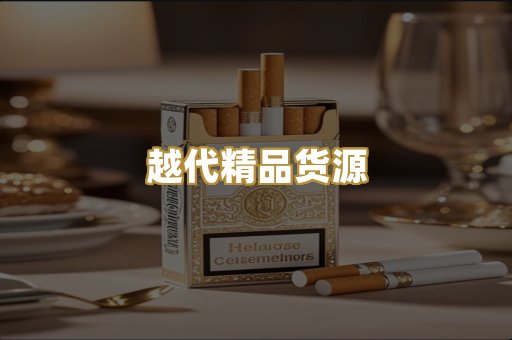 越代精品货源